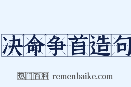 决命争首造句是什么意思的图片